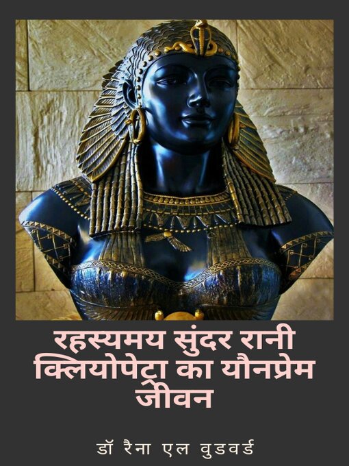 Title details for रहस्यमय सुंदर रानी क्लियोपेट्रा का यौनप्रेम जीवन by डॉ रैना एल वुडवर्ड - Available